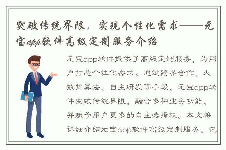 突破传统界限，实现个性化需求——元宝app软件高级定制服务介绍