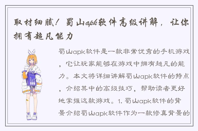 取材细腻！蜀山apk软件高级讲解，让你拥有超凡能力