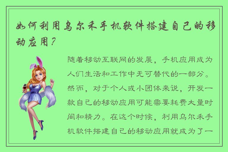 如何利用乌尔禾手机软件搭建自己的移动应用？