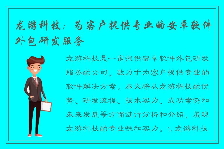 龙游科技：为客户提供专业的安卓软件外包研发服务