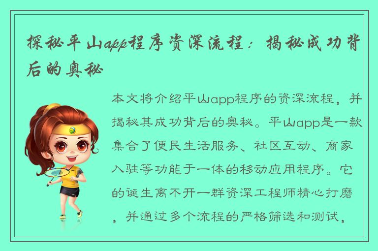 探秘平山app程序资深流程：揭秘成功背后的奥秘