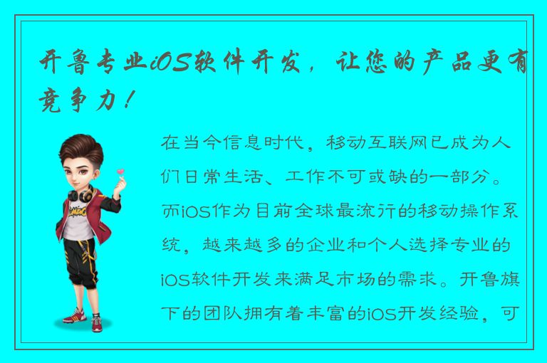 开鲁专业iOS软件开发，让您的产品更有竞争力！