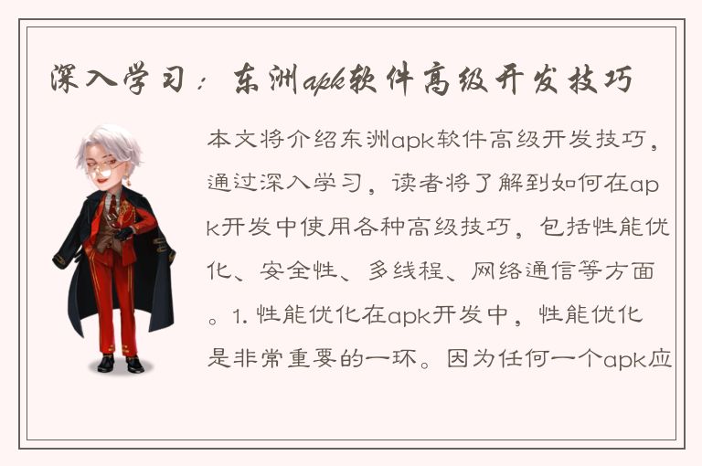 深入学习：东洲apk软件高级开发技巧