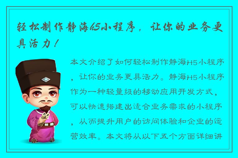 轻松制作静海h5小程序，让你的业务更具活力！