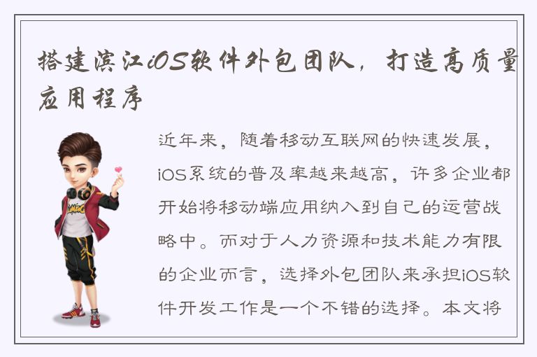 搭建滨江iOS软件外包团队，打造高质量应用程序