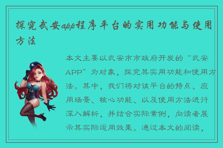 探究武安app程序平台的实用功能与使用方法