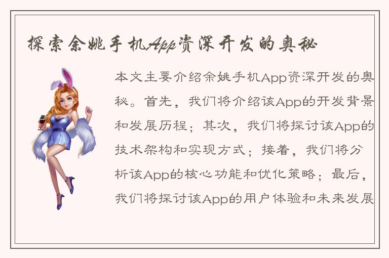 探索余姚手机App资深开发的奥秘