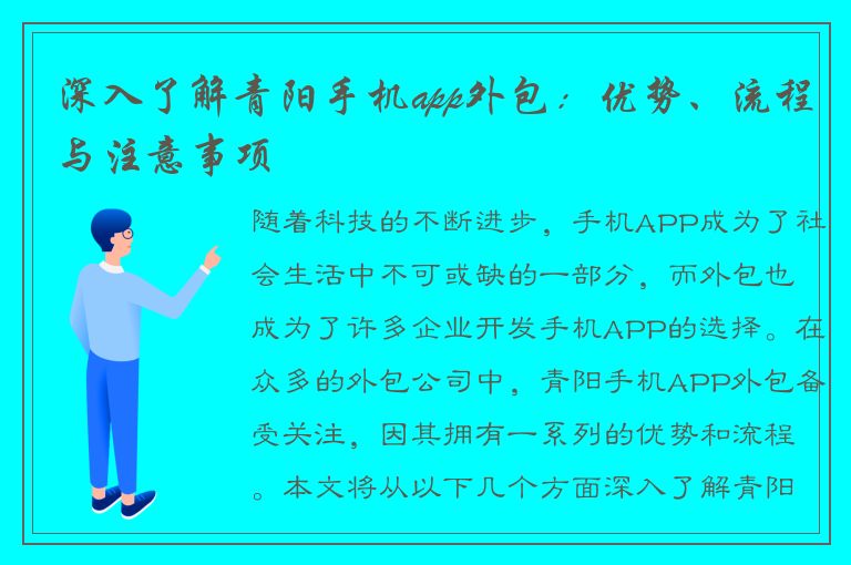 深入了解青阳手机app外包：优势、流程与注意事项