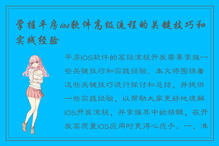 掌握平房ios软件高级流程的关键技巧和实践经验