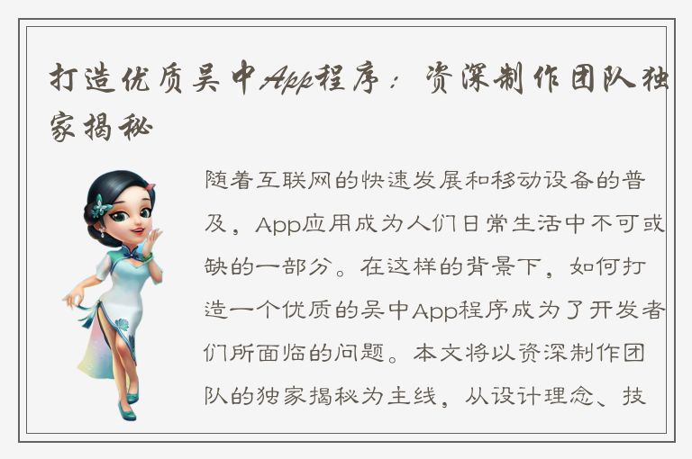 打造优质吴中App程序：资深制作团队独家揭秘