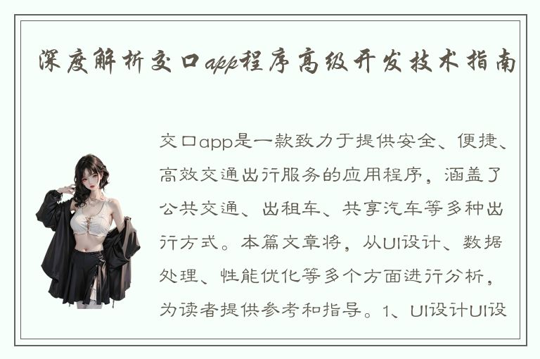 深度解析交口app程序高级开发技术指南