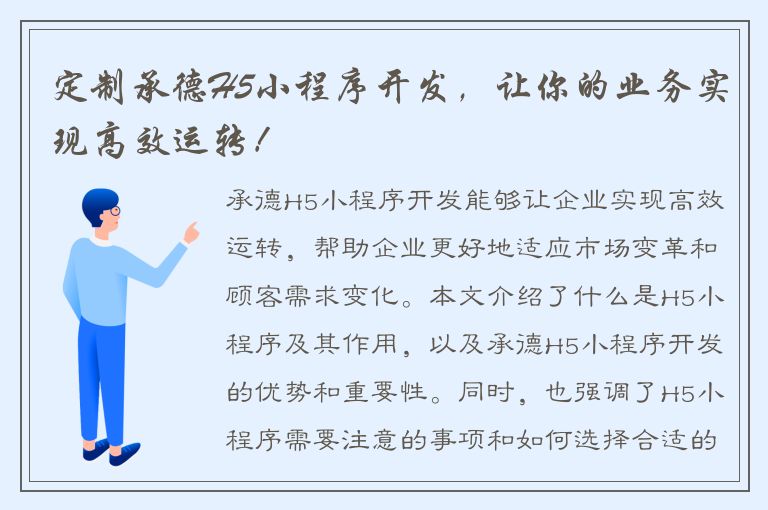 定制承德H5小程序开发，让你的业务实现高效运转！