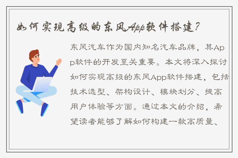 如何实现高级的东风App软件搭建？