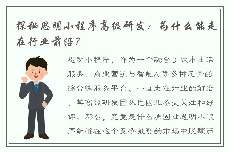 探秘思明小程序高级研发：为什么能走在行业前沿？