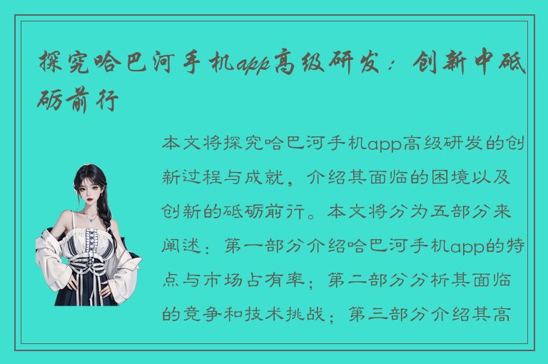 探究哈巴河手机app高级研发：创新中砥砺前行