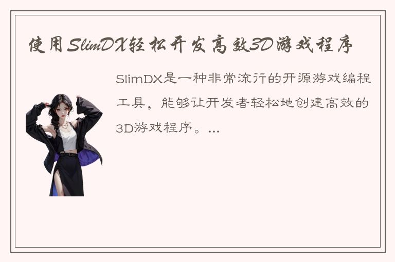 使用SlimDX轻松开发高效3D游戏程序