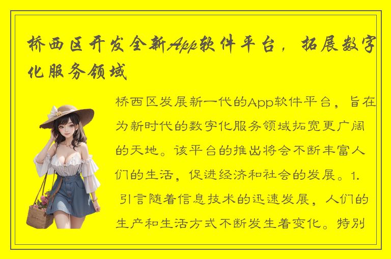 桥西区开发全新App软件平台，拓展数字化服务领域