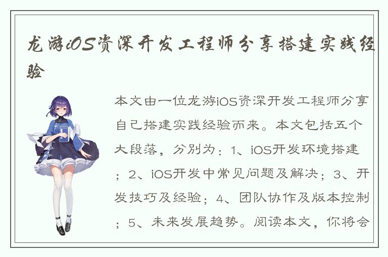 龙游iOS资深开发工程师分享搭建实践经验