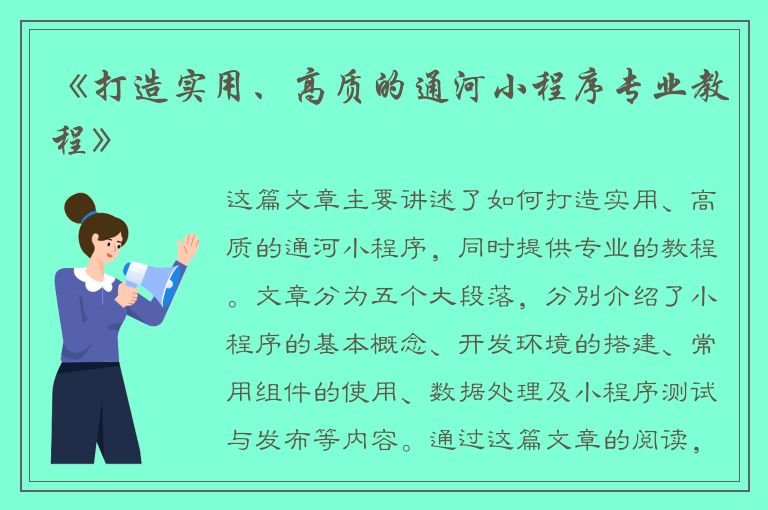 《打造实用、高质的通河小程序专业教程》