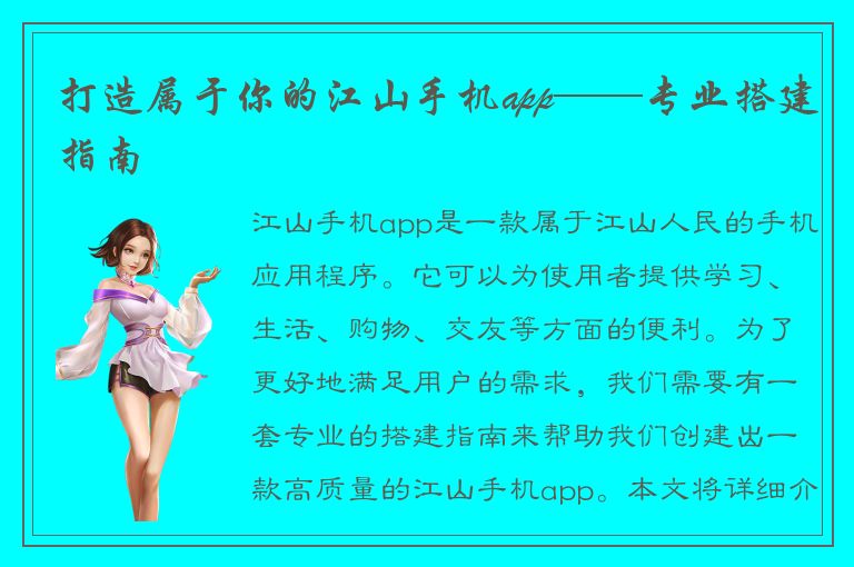 打造属于你的江山手机app——专业搭建指南