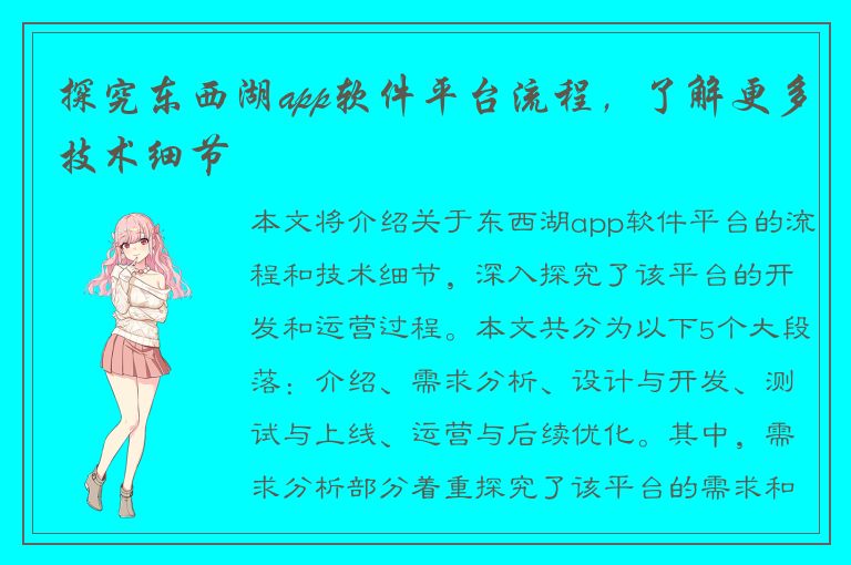 探究东西湖app软件平台流程，了解更多技术细节