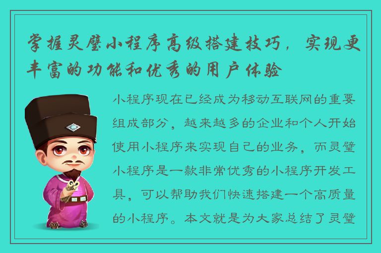 掌握灵璧小程序高级搭建技巧，实现更丰富的功能和优秀的用户体验