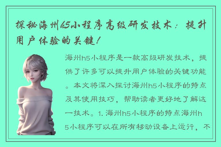 探秘海州h5小程序高级研发技术：提升用户体验的关键！