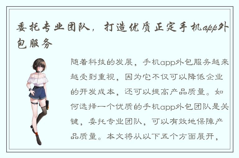 委托专业团队，打造优质正定手机app外包服务