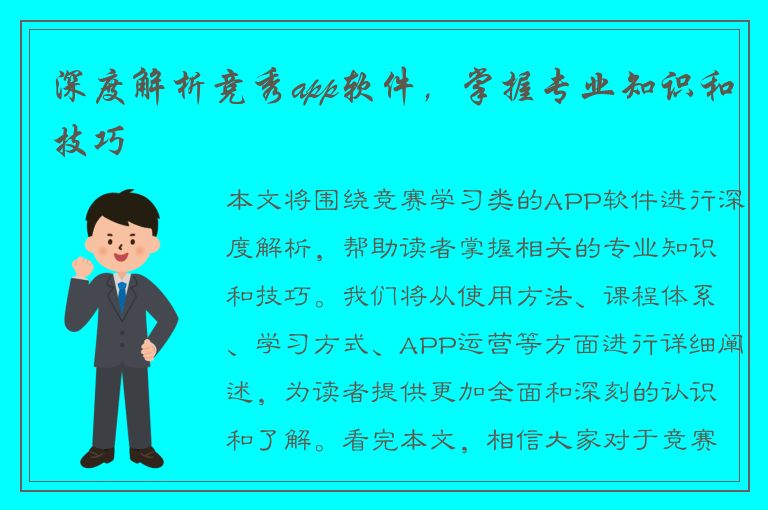 深度解析竞秀app软件，掌握专业知识和技巧