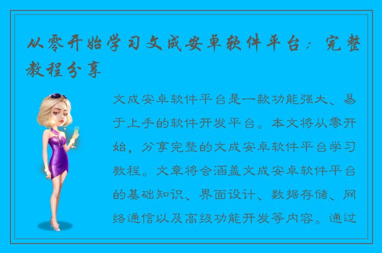 从零开始学习文成安卓软件平台：完整教程分享