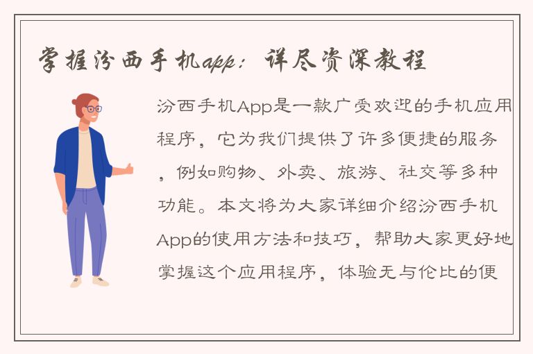 掌握汾西手机app：详尽资深教程