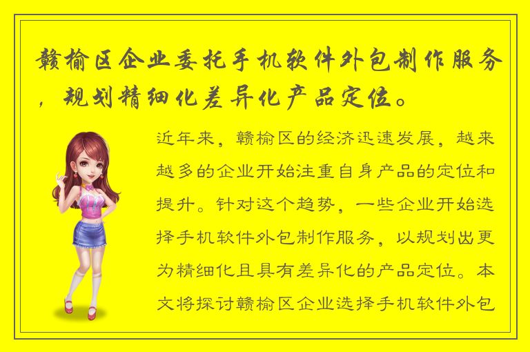 赣榆区企业委托手机软件外包制作服务，规划精细化差异化产品定位。