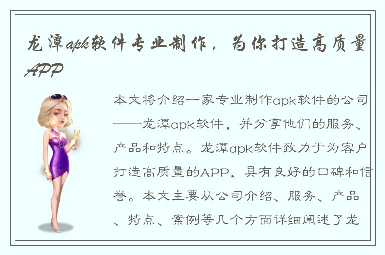 龙潭apk软件专业制作，为你打造高质量APP