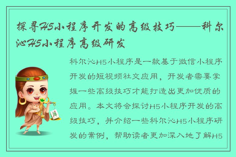 探寻H5小程序开发的高级技巧——科尔沁H5小程序高级研发