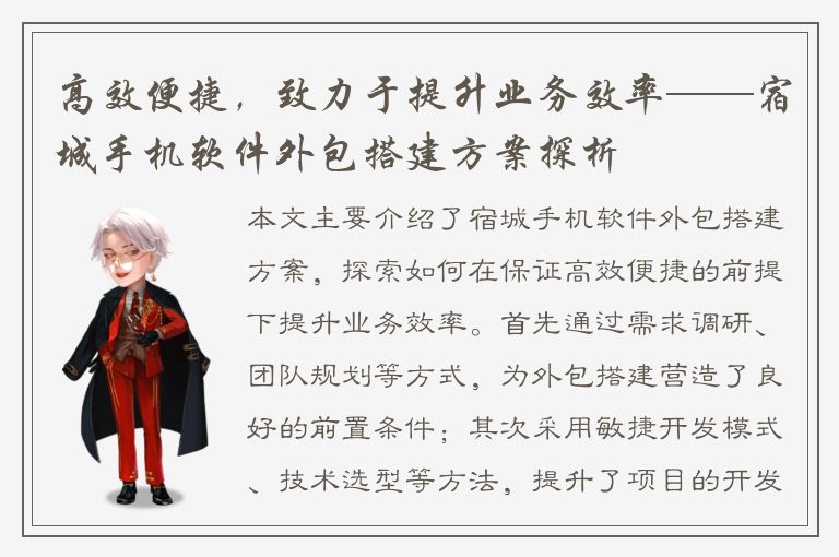 高效便捷，致力于提升业务效率——宿城手机软件外包搭建方案探析