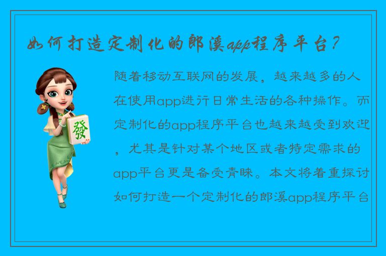 如何打造定制化的郎溪app程序平台？