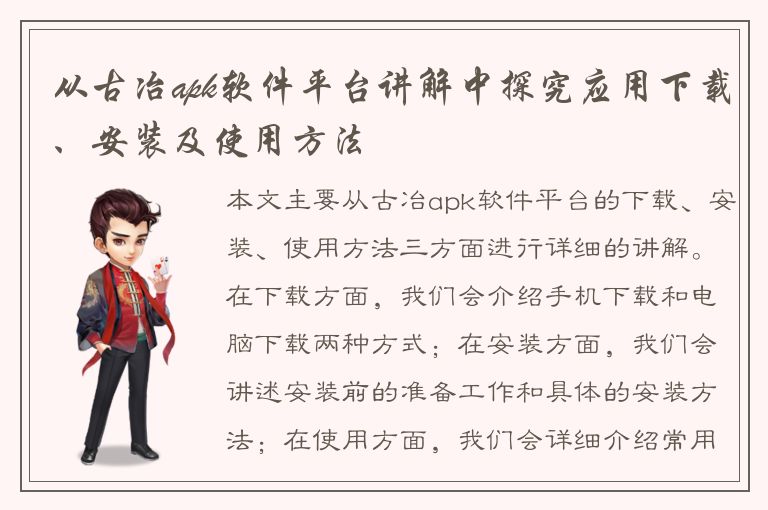 从古冶apk软件平台讲解中探究应用下载、安装及使用方法