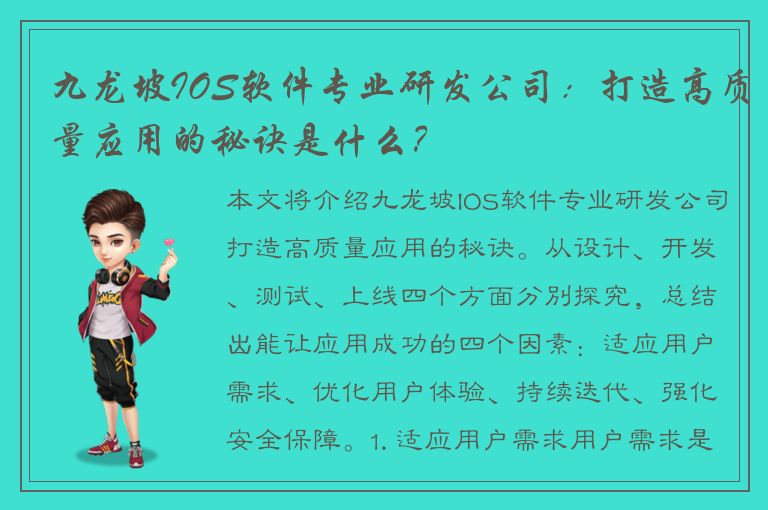 九龙坡IOS软件专业研发公司：打造高质量应用的秘诀是什么？