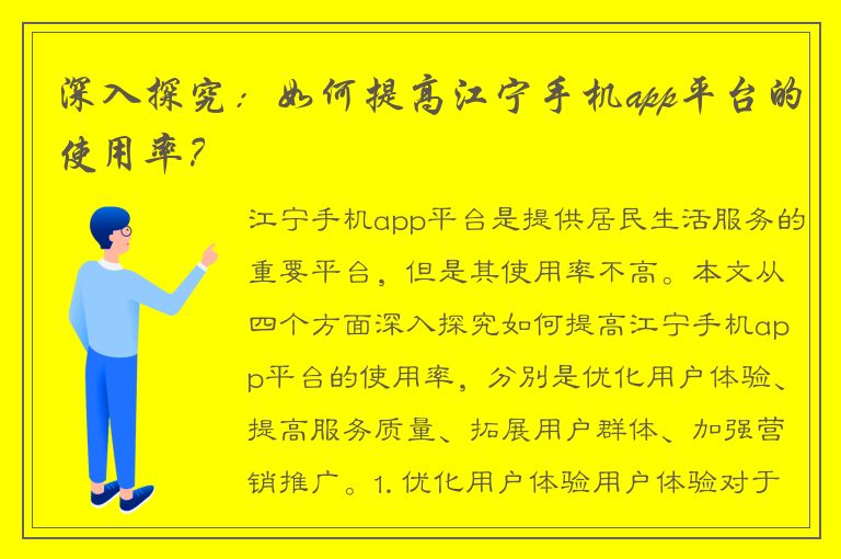 深入探究：如何提高江宁手机app平台的使用率？