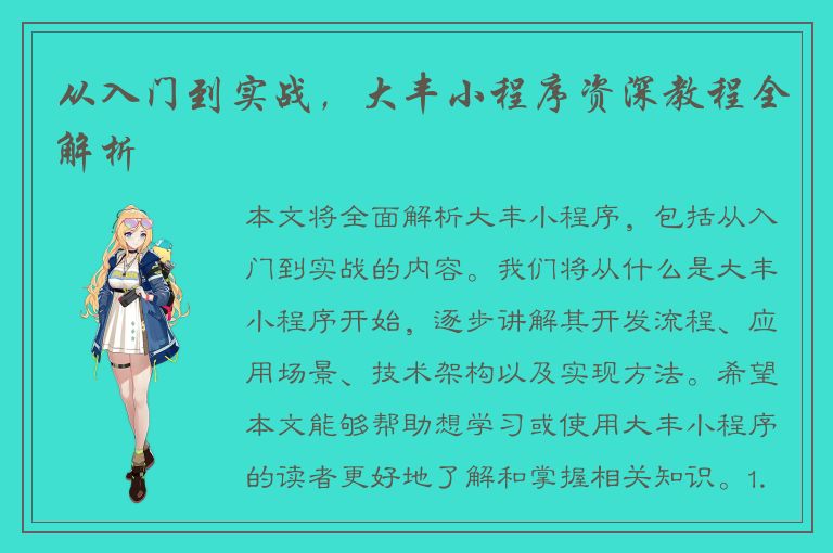 从入门到实战，大丰小程序资深教程全解析