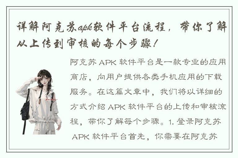 详解阿克苏apk软件平台流程，带你了解从上传到审核的每个步骤！