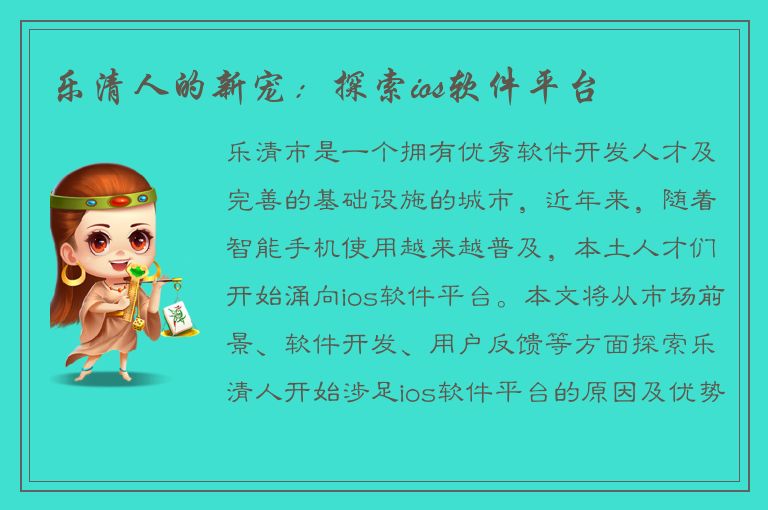 乐清人的新宠：探索ios软件平台