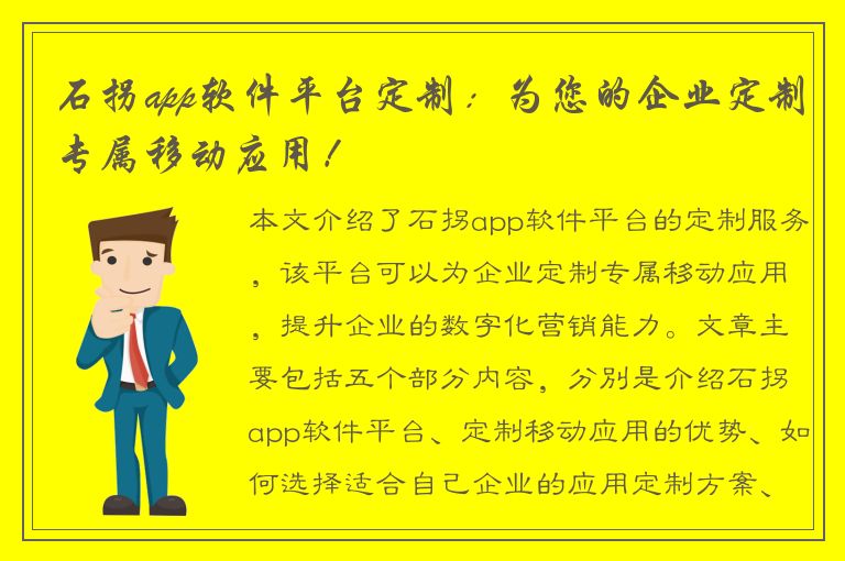 石拐app软件平台定制：为您的企业定制专属移动应用！