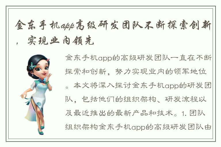 金东手机app高级研发团队不断探索创新，实现业内领先