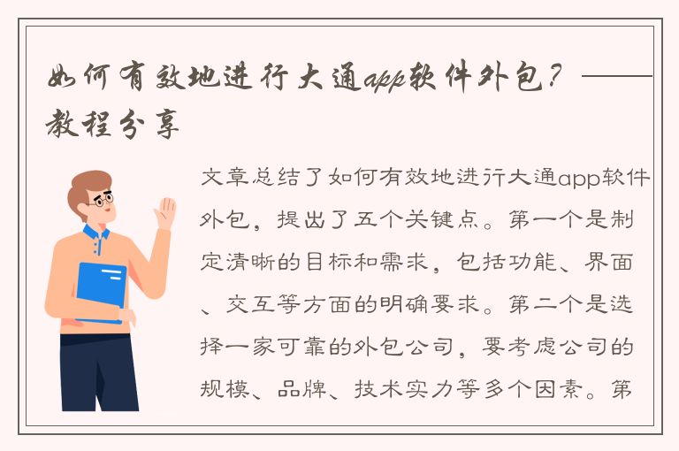 如何有效地进行大通app软件外包？——教程分享