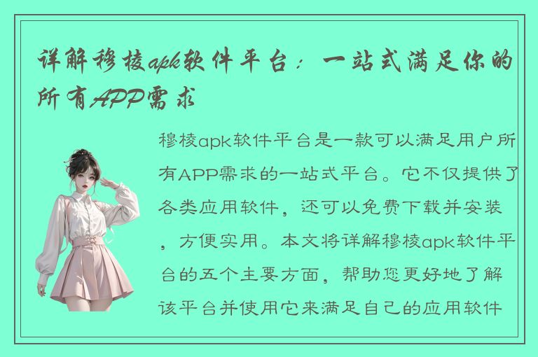 详解穆棱apk软件平台：一站式满足你的所有APP需求