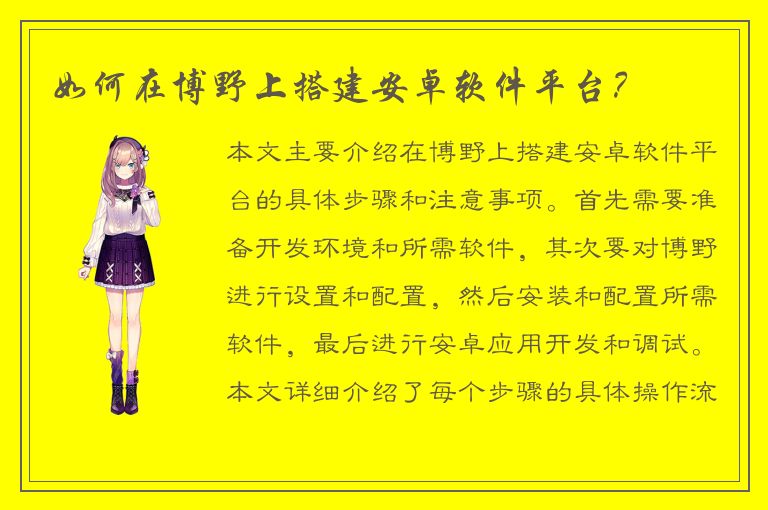 如何在博野上搭建安卓软件平台？