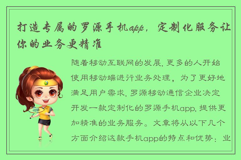 打造专属的罗源手机app，定制化服务让你的业务更精准