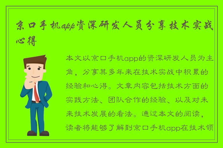 京口手机app资深研发人员分享技术实战心得