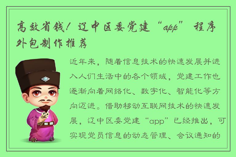 高效省钱！辽中区委党建“app” 程序外包制作推荐